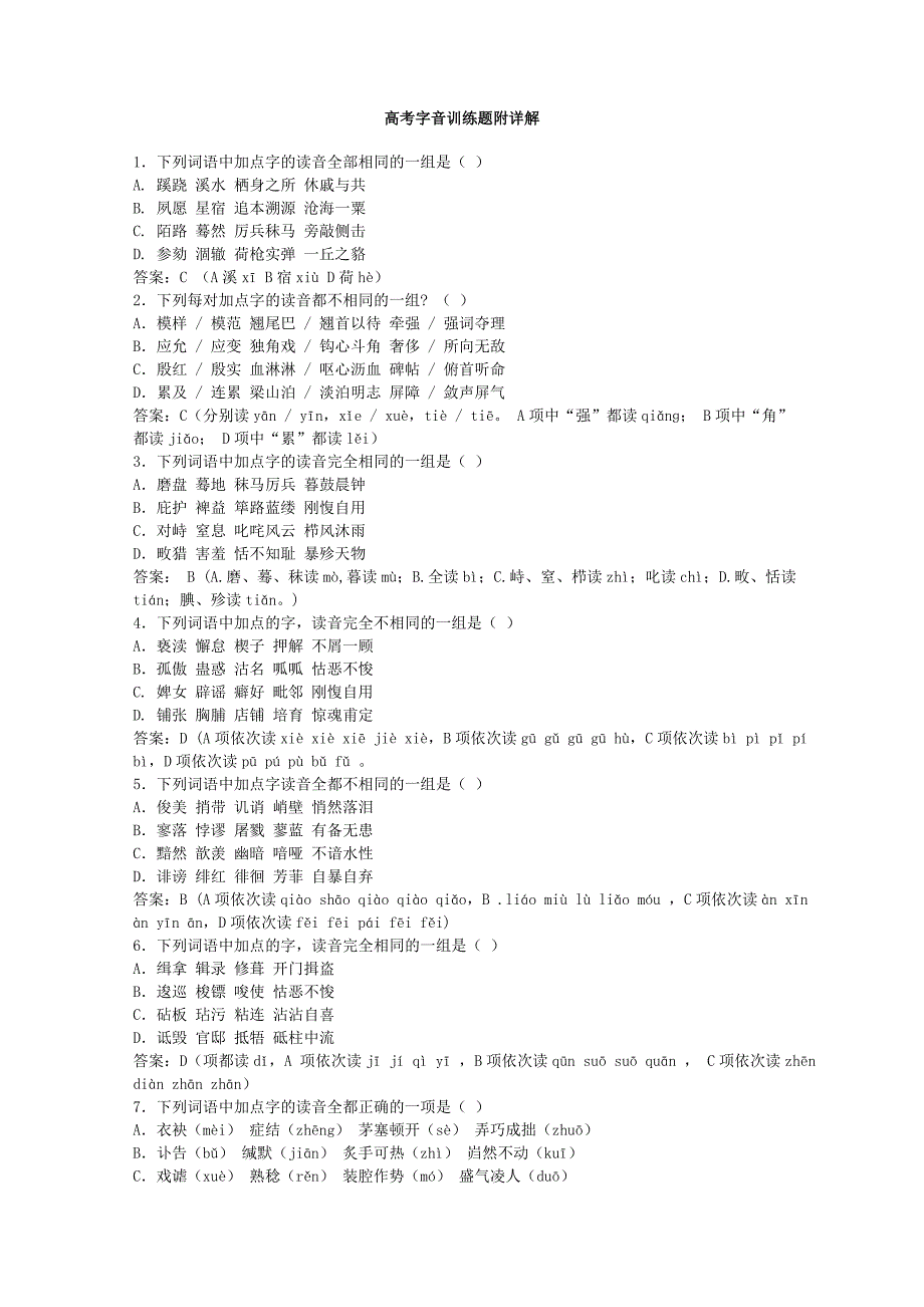 高考字音训练题附详解_第1页
