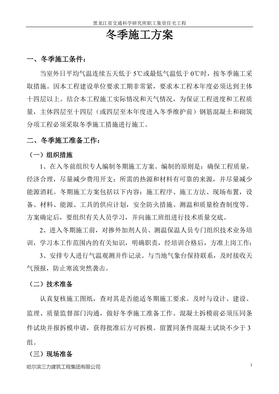 冬季施工方案_第1页