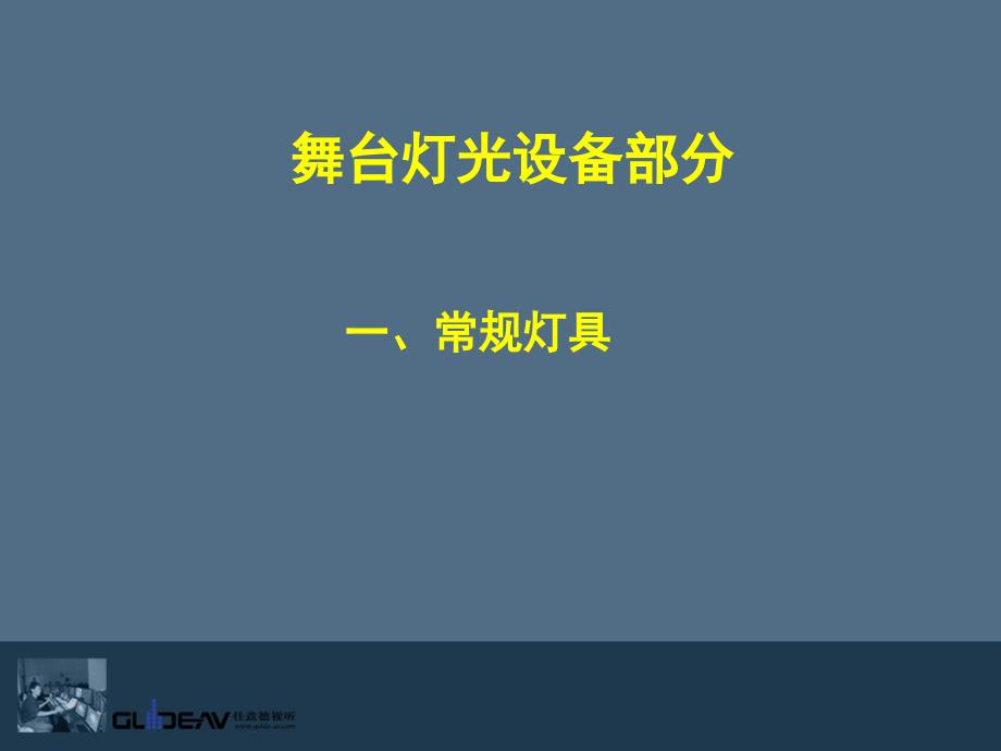 舞台灯光常识课件_第1页