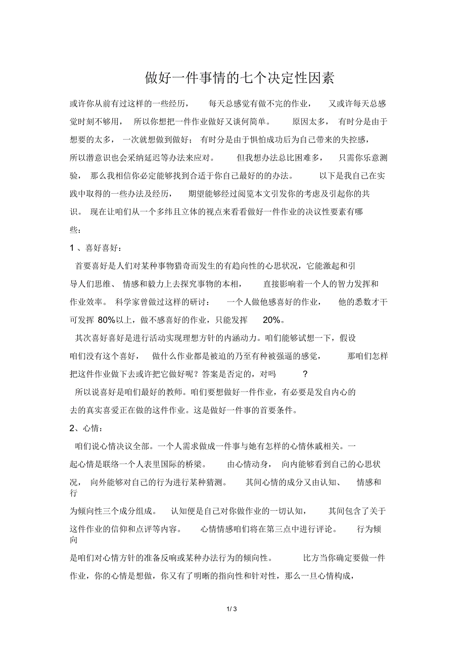 做好一件事情的七个决定性因素_第1页