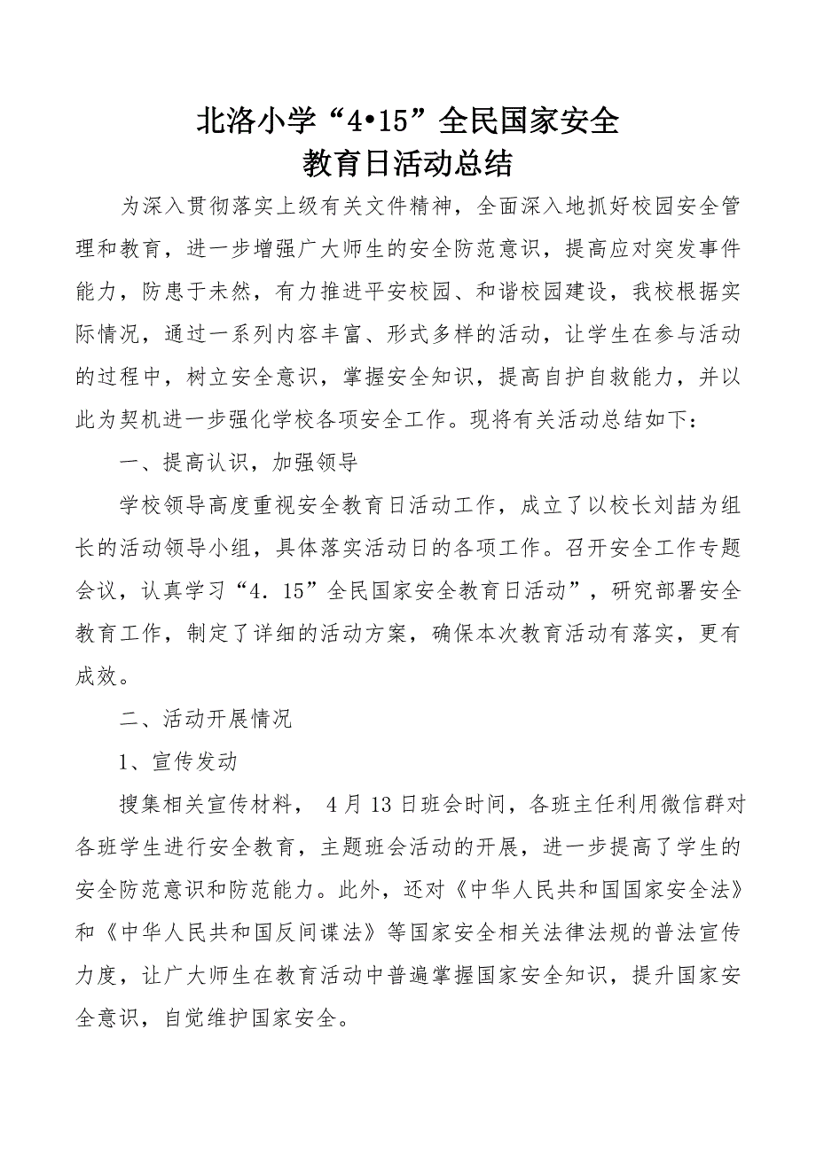 北洛小学2020年4.15全民国家安全教育日活动总结_第1页