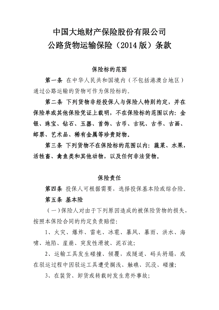 大地财险(备-货运)〔2014〕主5号-公路货物运输保险(2014版)条款_第1页