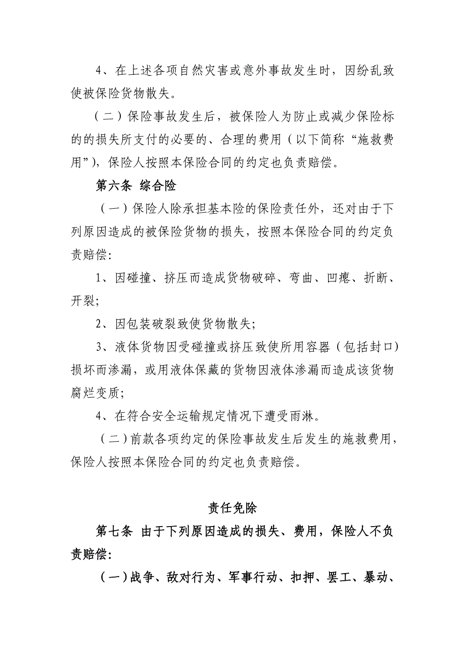 大地财险(备-货运)〔2014〕主5号-公路货物运输保险(2014版)条款_第2页