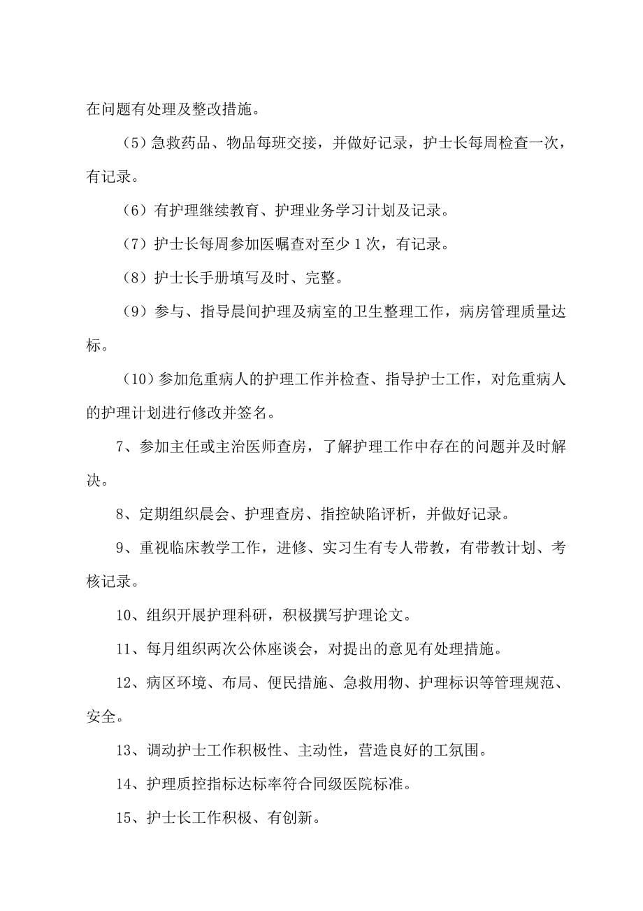 XX医院护理部各级人员工作质量标准及评价标准（含评分表）_第5页