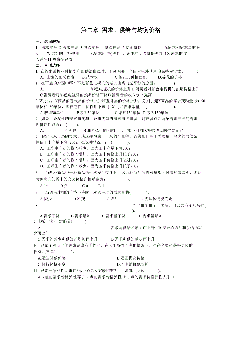 第二章 需求和供给练习_第1页