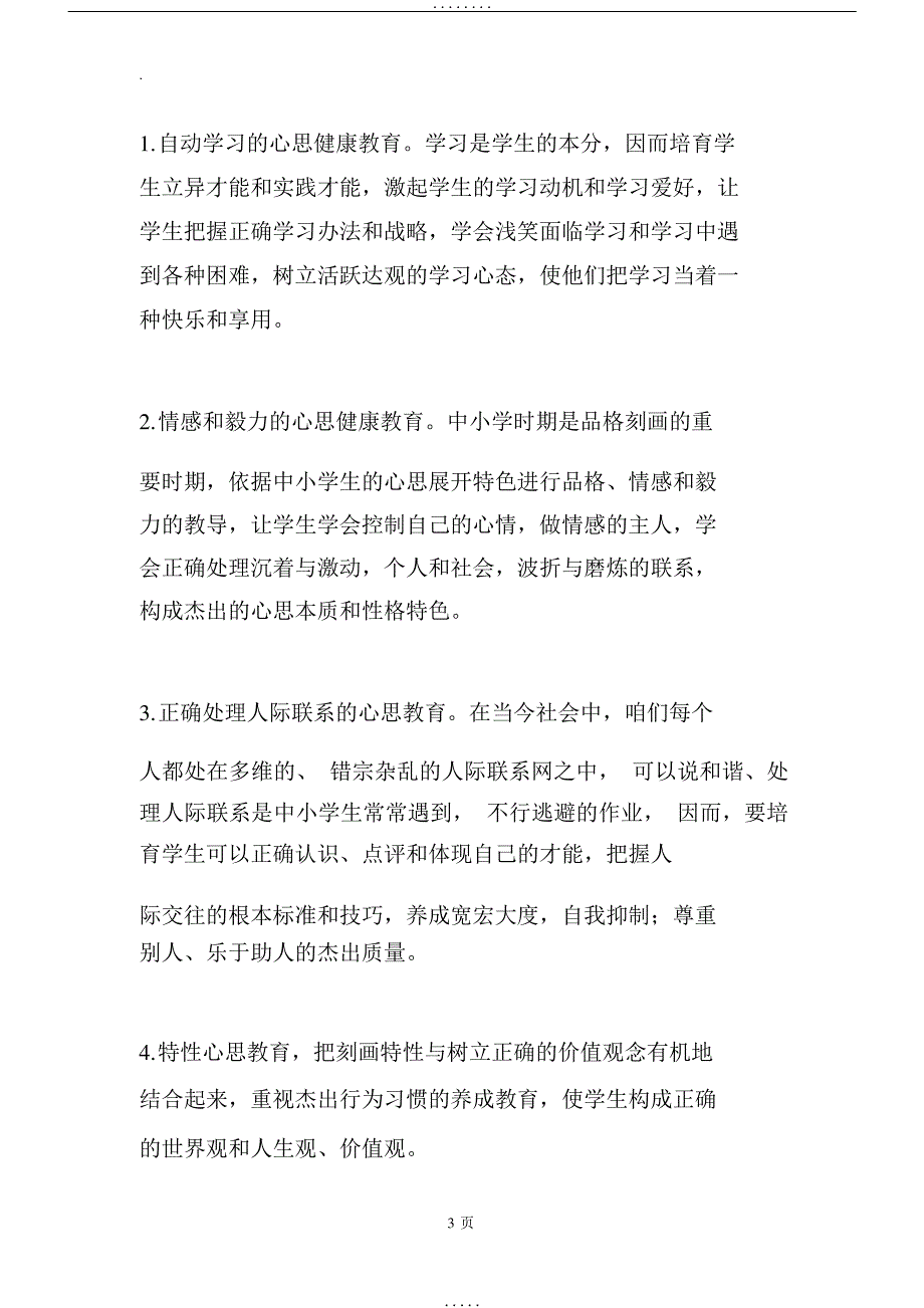 心理健康教育工作实施方案24546_第3页