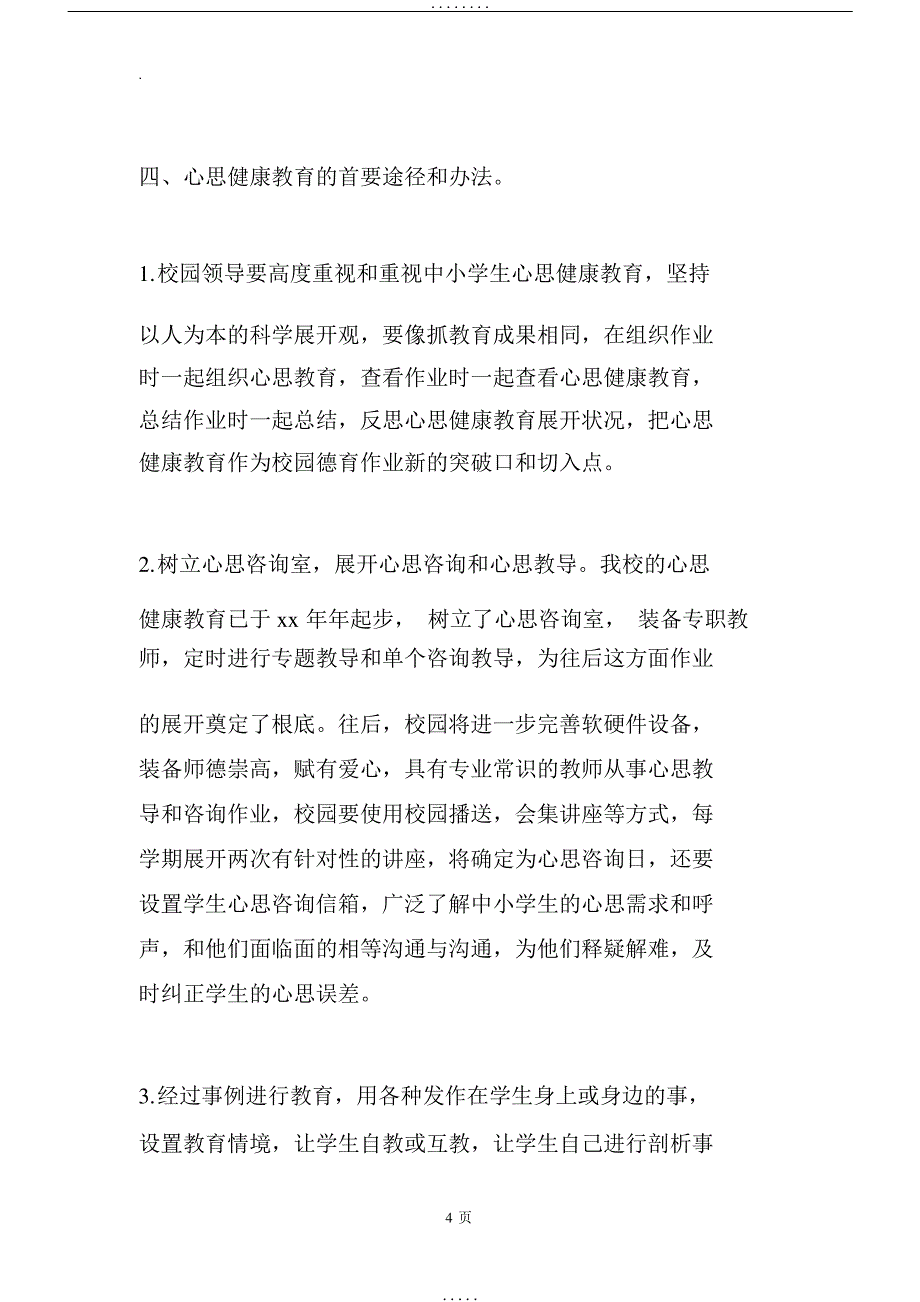 心理健康教育工作实施方案24546_第4页