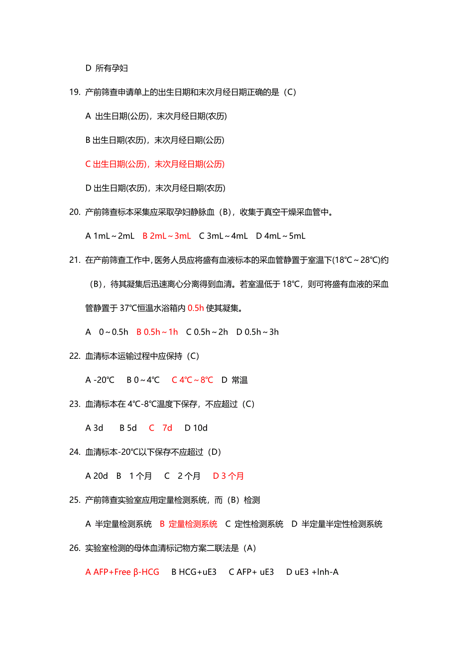 产前筛查和产前诊断题库(带全部参考答案)_第4页