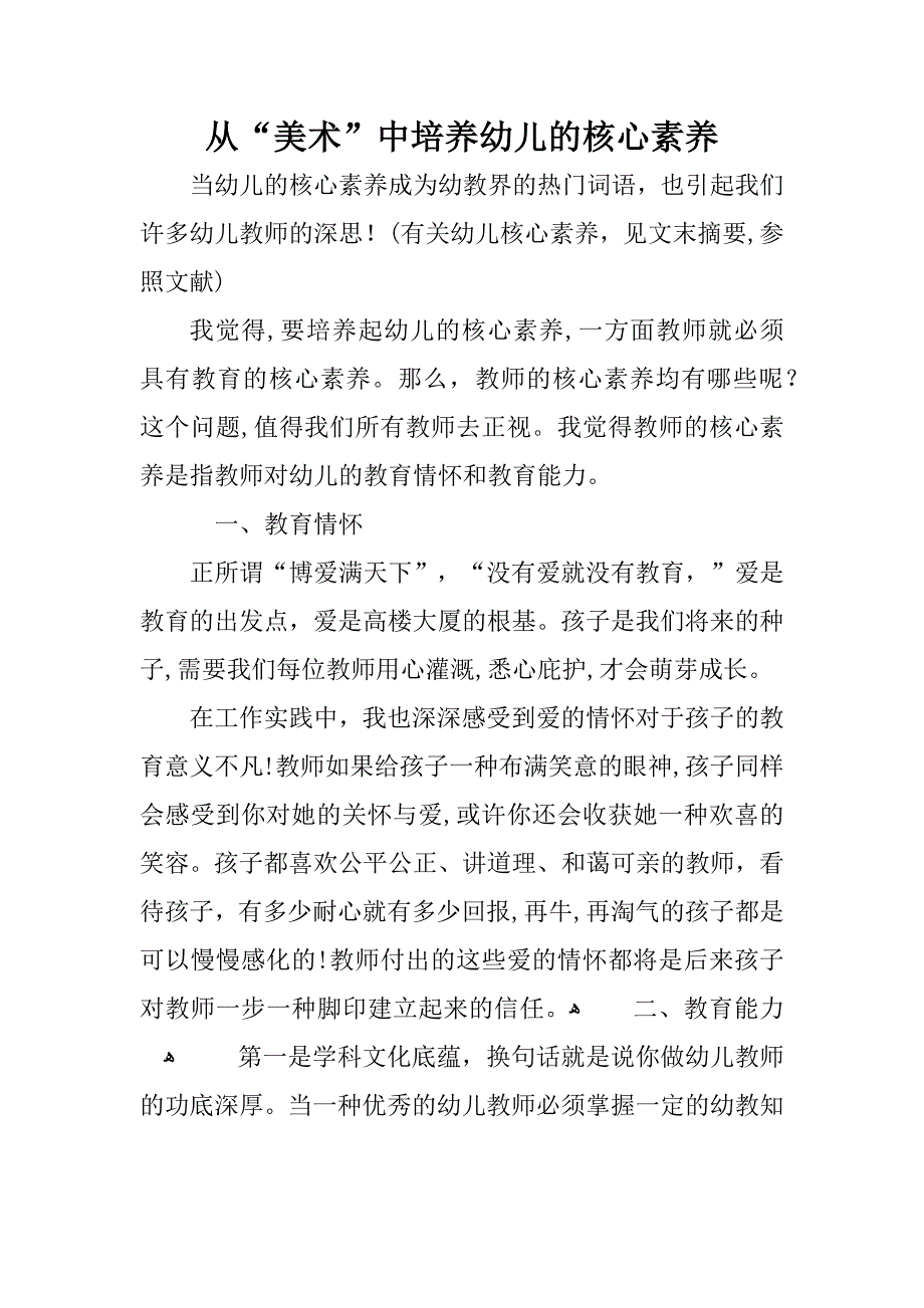 从“美术”中培养幼儿的核心素养_第1页