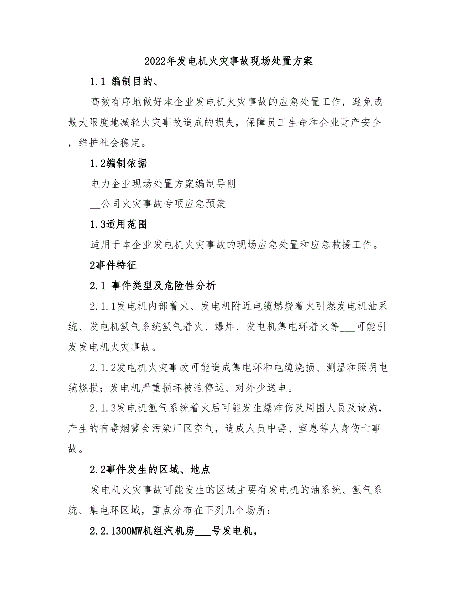 2022年发电机火灾事故现场处置方案_第1页