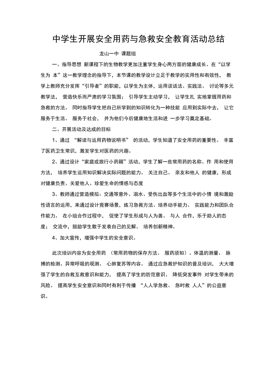 中学生开展安全用药与急救安全教育活动方案_第3页