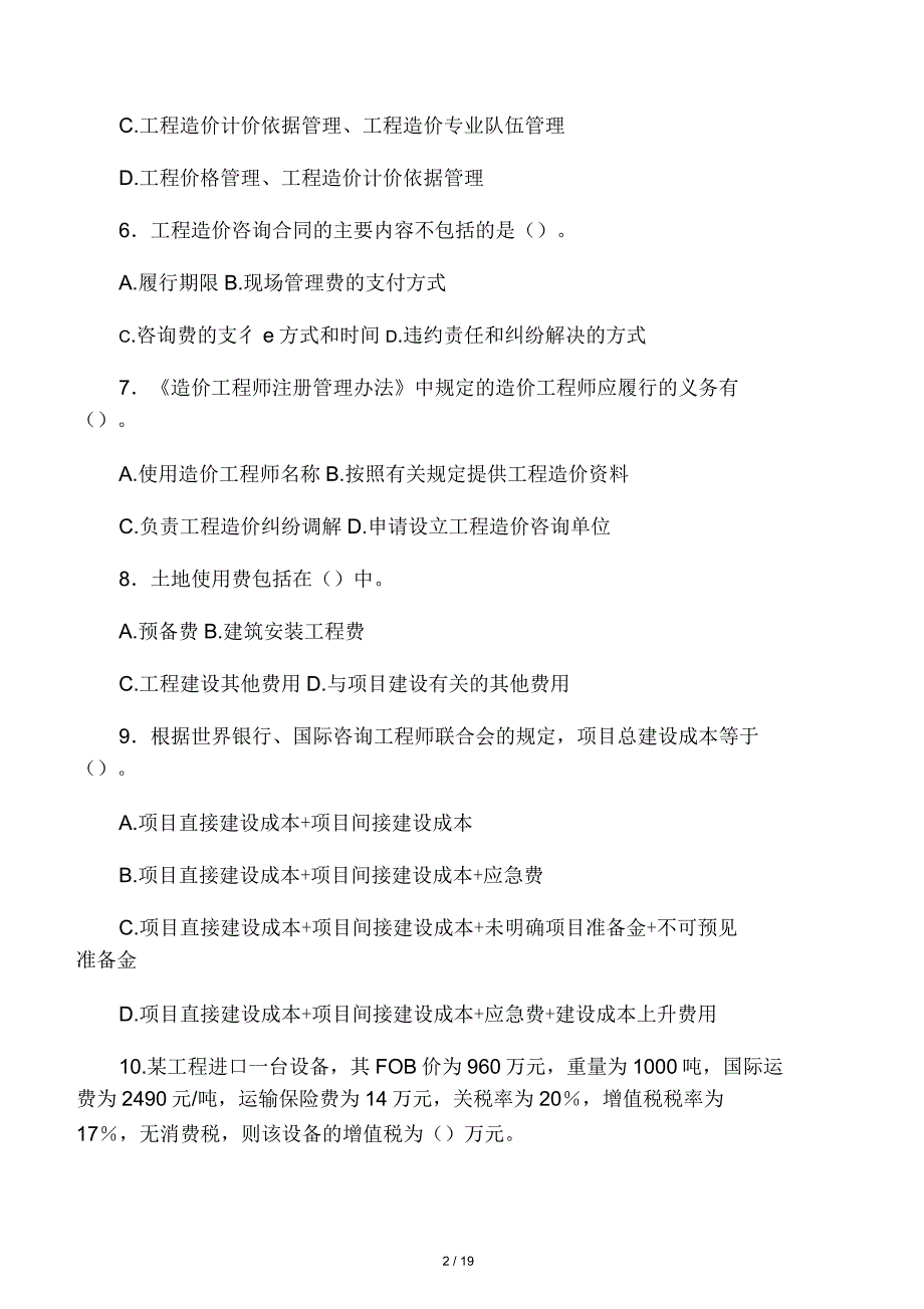 某年造价工程师考试试题第二部分_第2页