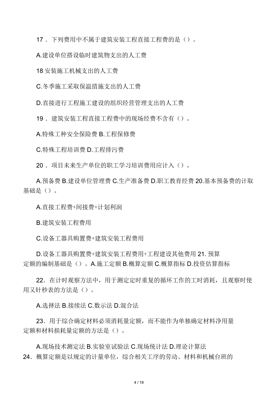 某年造价工程师考试试题第二部分_第4页