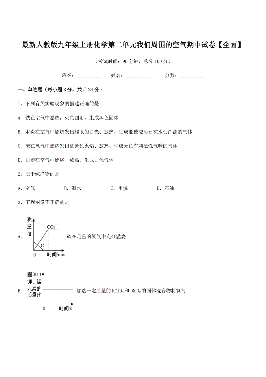 2020年最新人教版九年级上册化学第二单元我们周围的空气期中试卷【全面】.docx_第1页