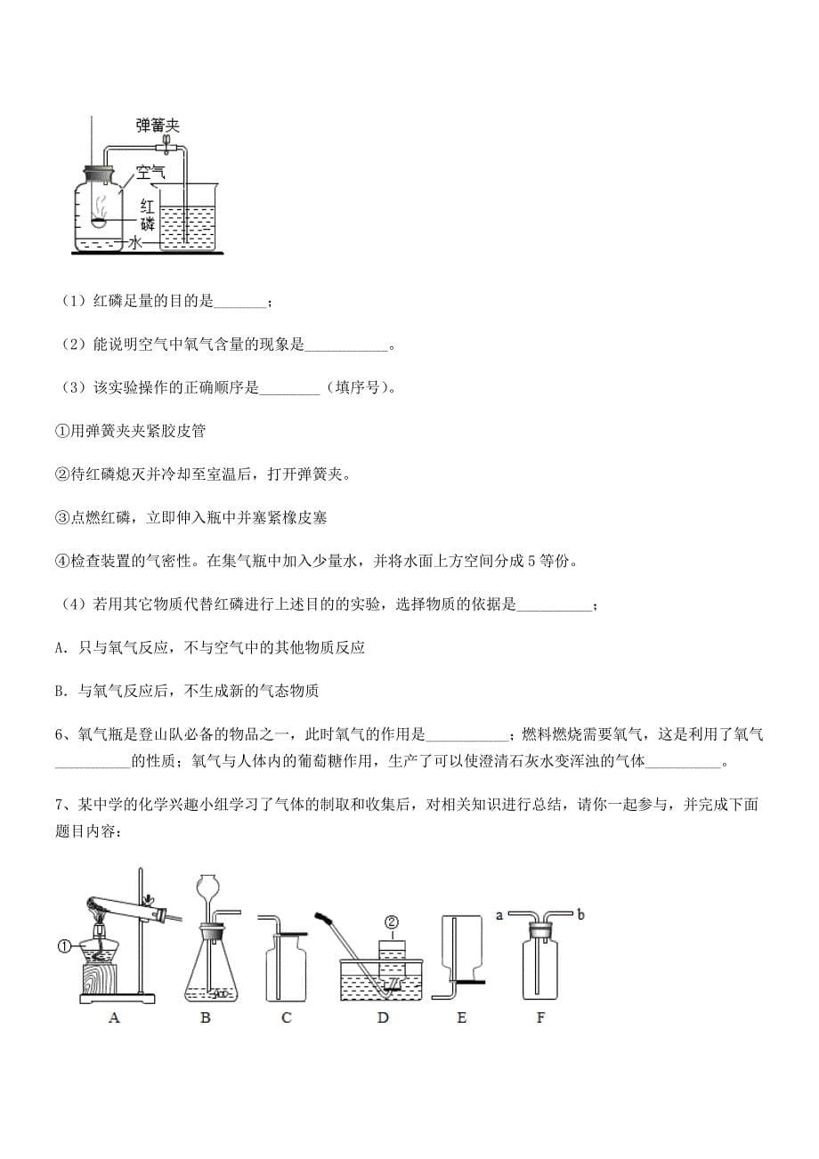 2020年最新人教版九年级上册化学第二单元我们周围的空气期中试卷【全面】.docx_第5页