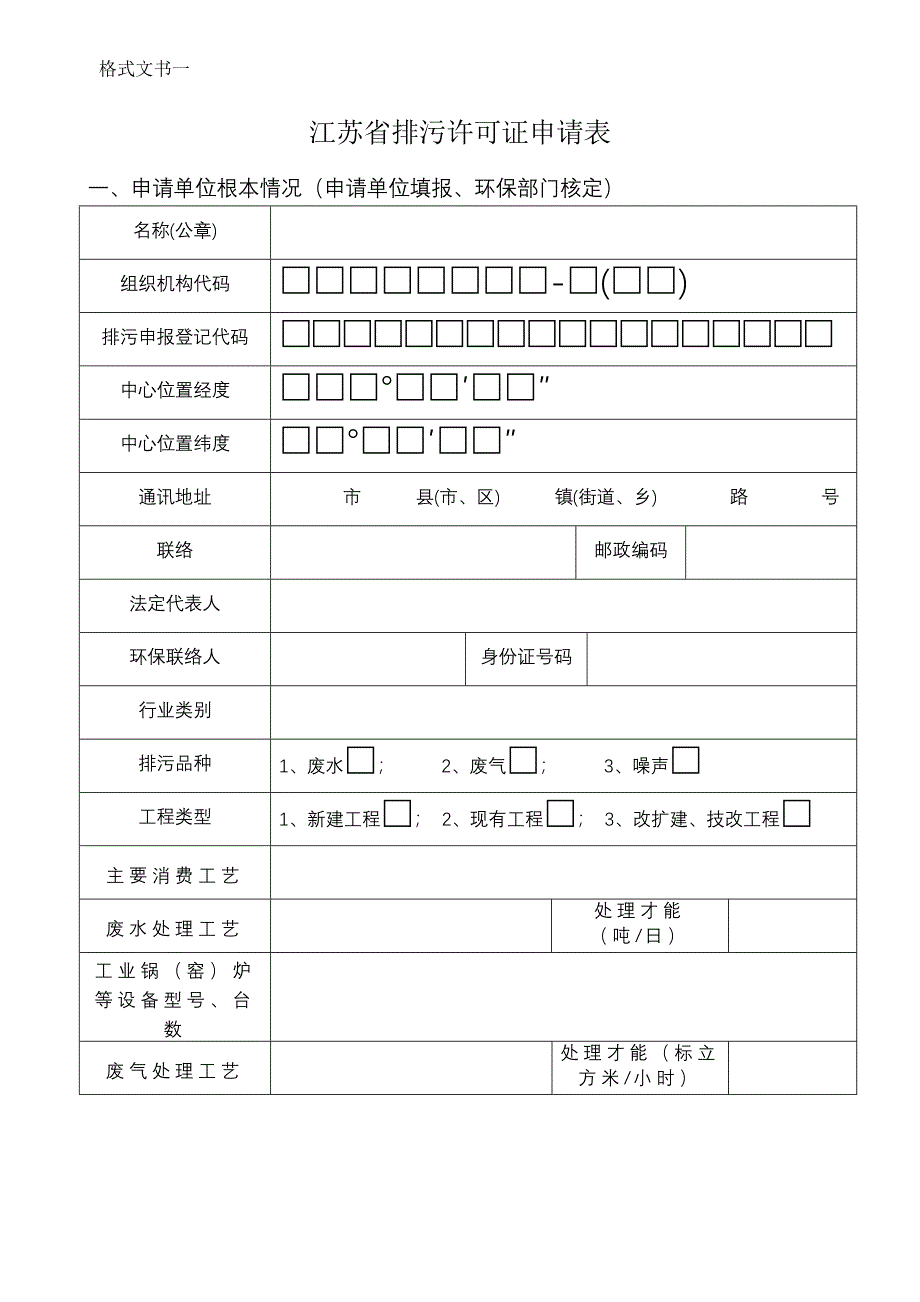 2022年江苏省排污许可证申请表_第1页