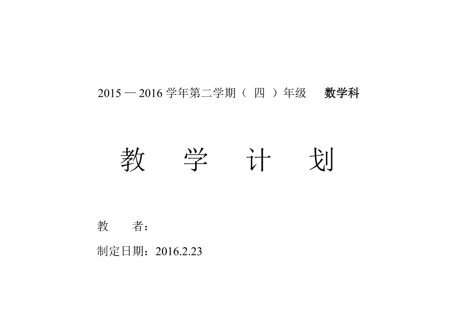 新审定人教版四年级下册数学教学计划(2015-2016学年)_第1页