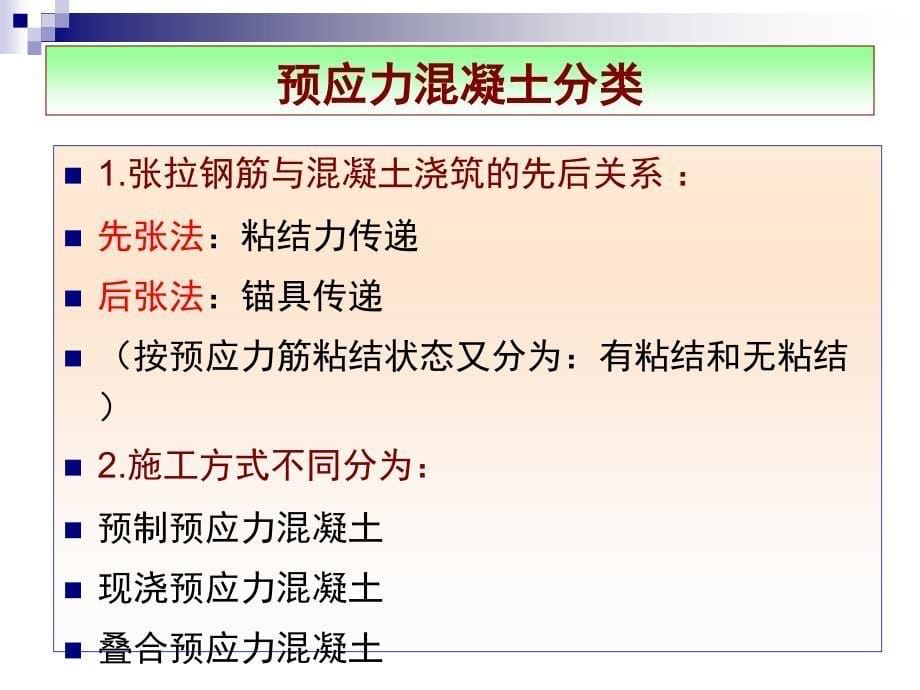 预应力混凝土施工(先张法、后张法)_第5页