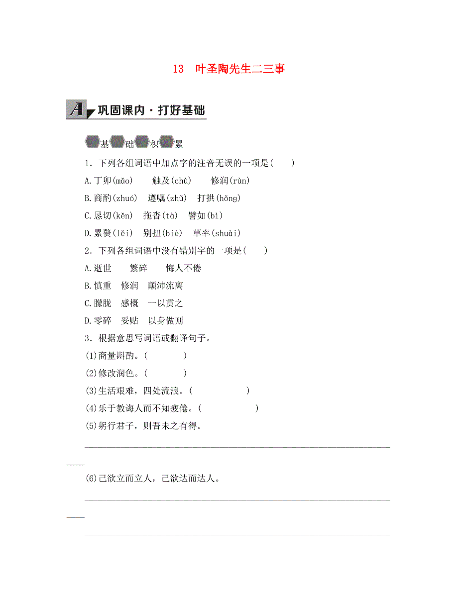 七年级语文下册第13课叶圣陶先生二三事练习无答案新人教版_第1页