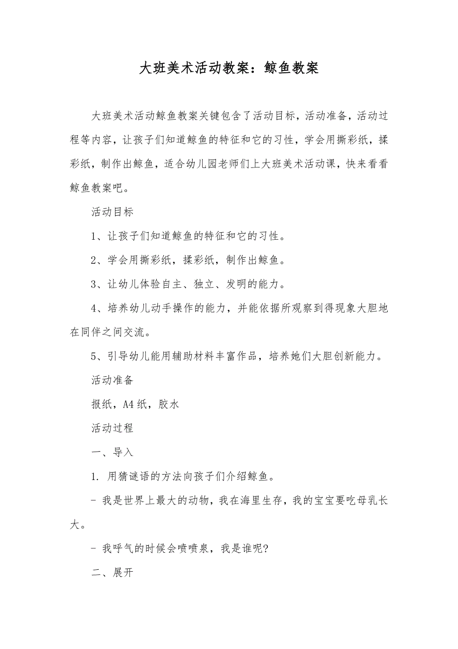 大班美术活动教案鲸鱼教案_第1页