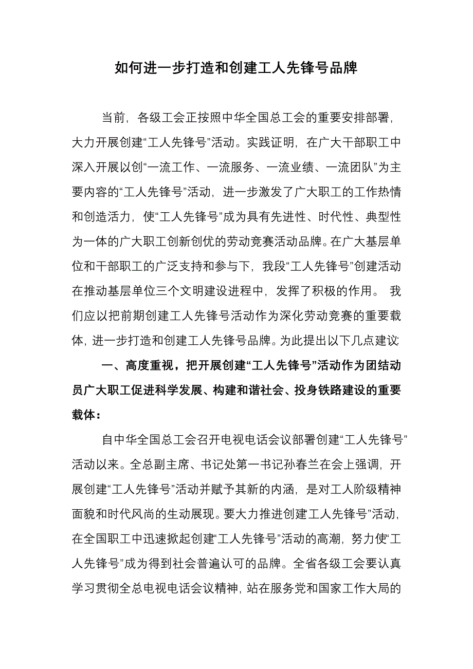 如何进一步打造和创建工人先锋号品牌.doc_第1页