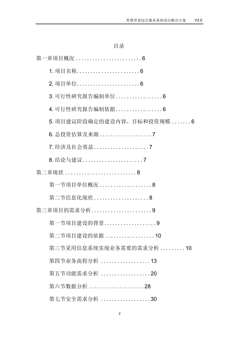 完整版（2022年）智慧养老综合服务系统项目解决方案.doc_第2页