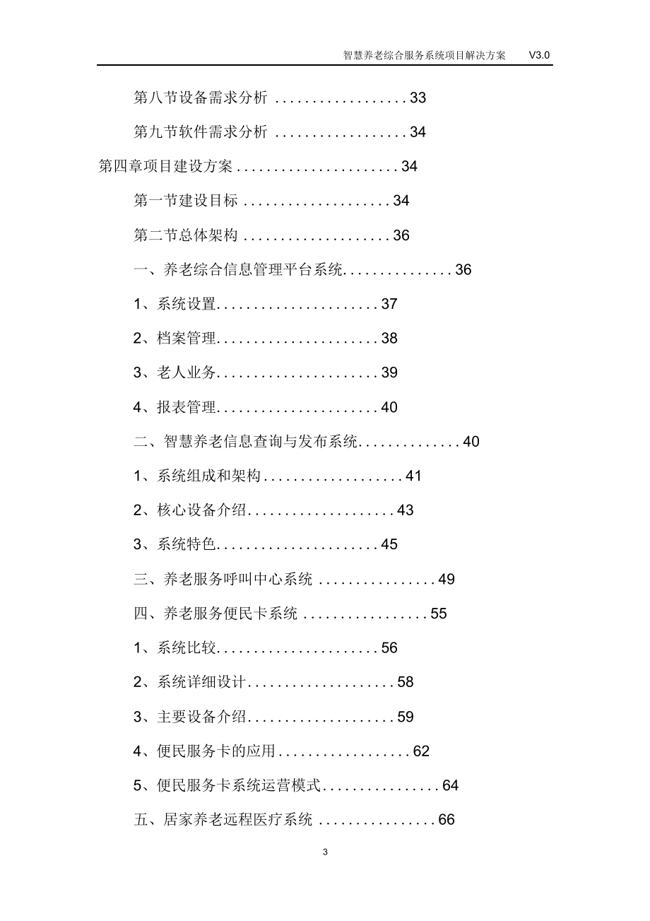 完整版（2022年）智慧养老综合服务系统项目解决方案.doc_第3页