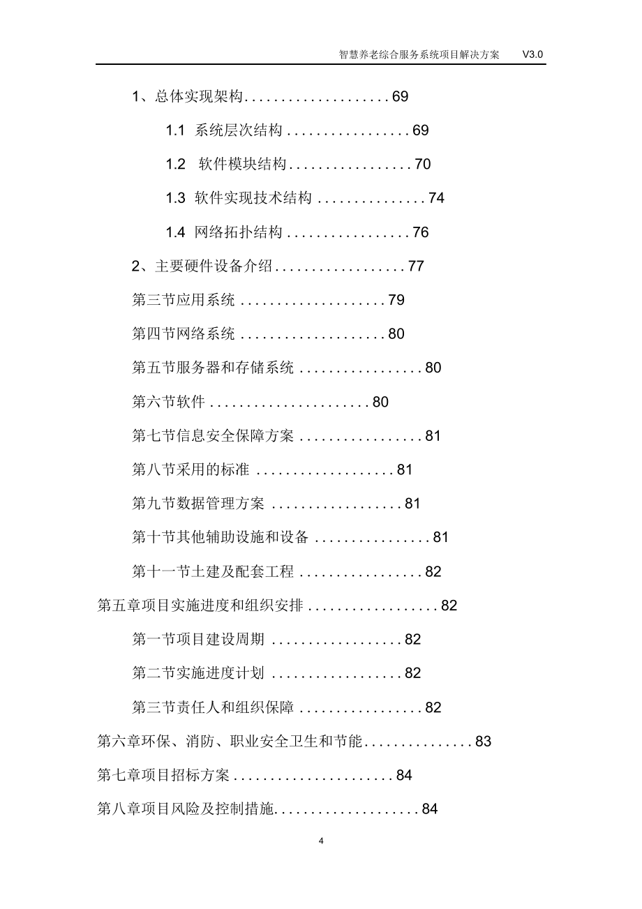 完整版（2022年）智慧养老综合服务系统项目解决方案.doc_第4页