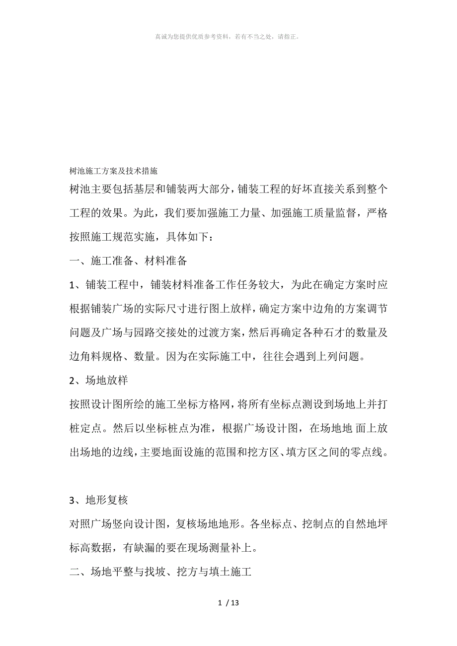 树池施工方法Microsoft Word 文档_第1页