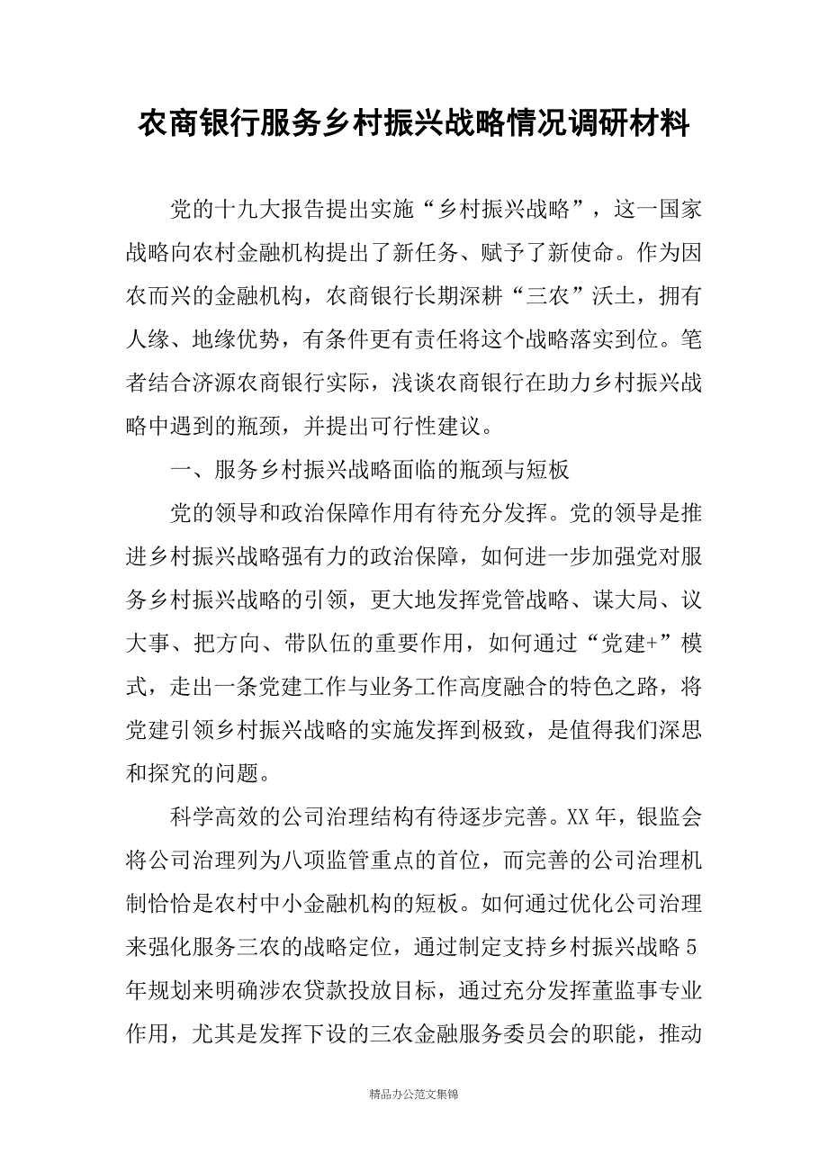 农商银行服务乡村振兴战略情况调研材料_第1页