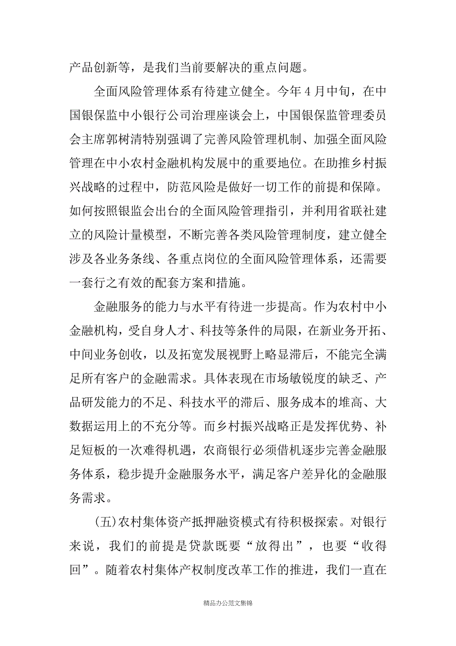 农商银行服务乡村振兴战略情况调研材料_第2页