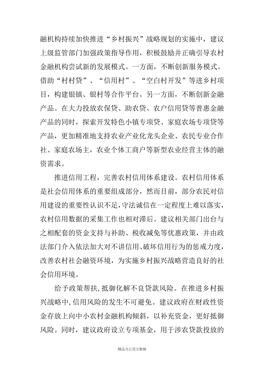 农商银行服务乡村振兴战略情况调研材料_第4页