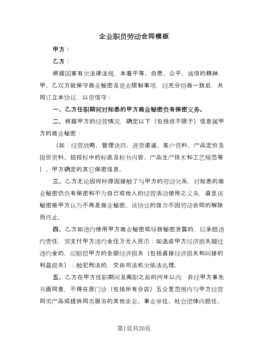 企业职员劳动合同模板（六篇）.doc_第1页