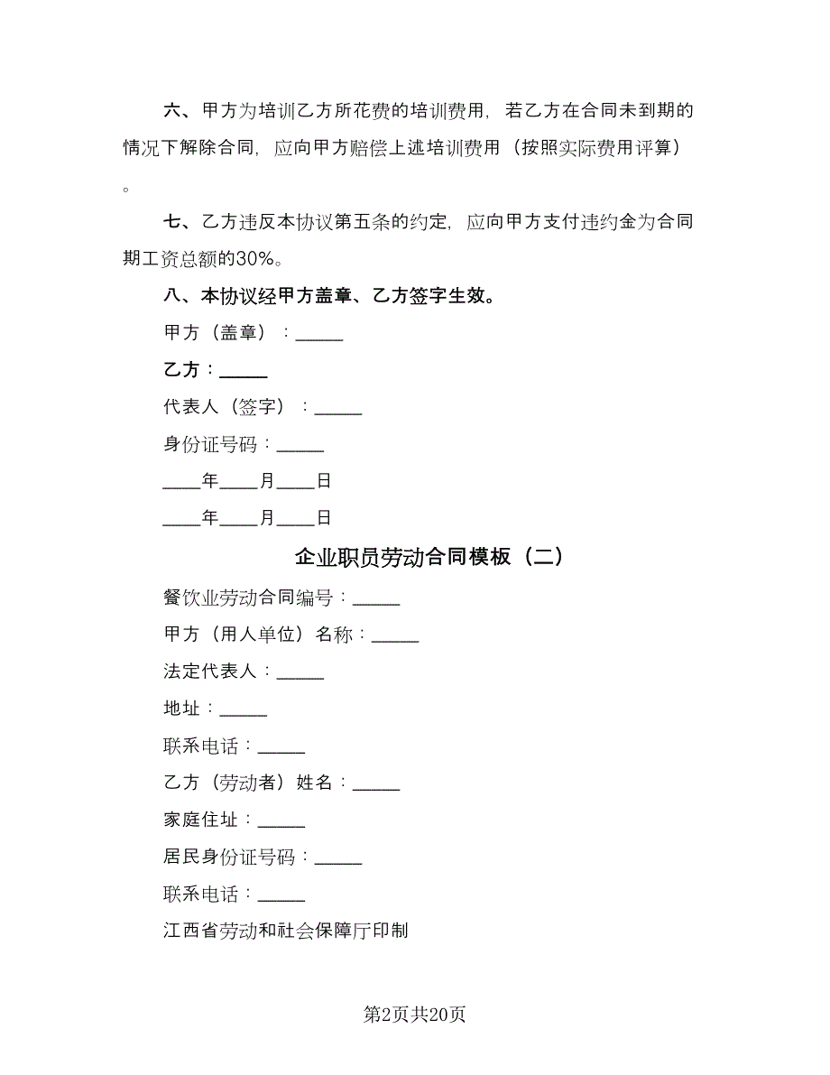 企业职员劳动合同模板（六篇）.doc_第2页