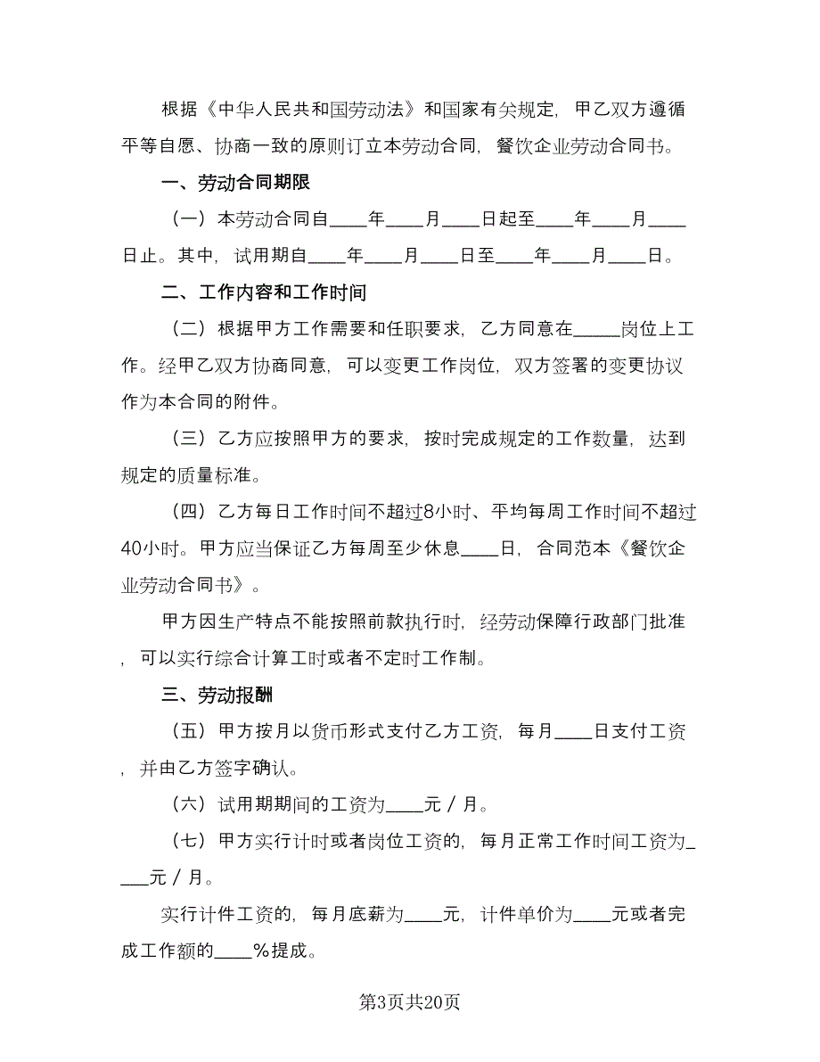 企业职员劳动合同模板（六篇）.doc_第3页