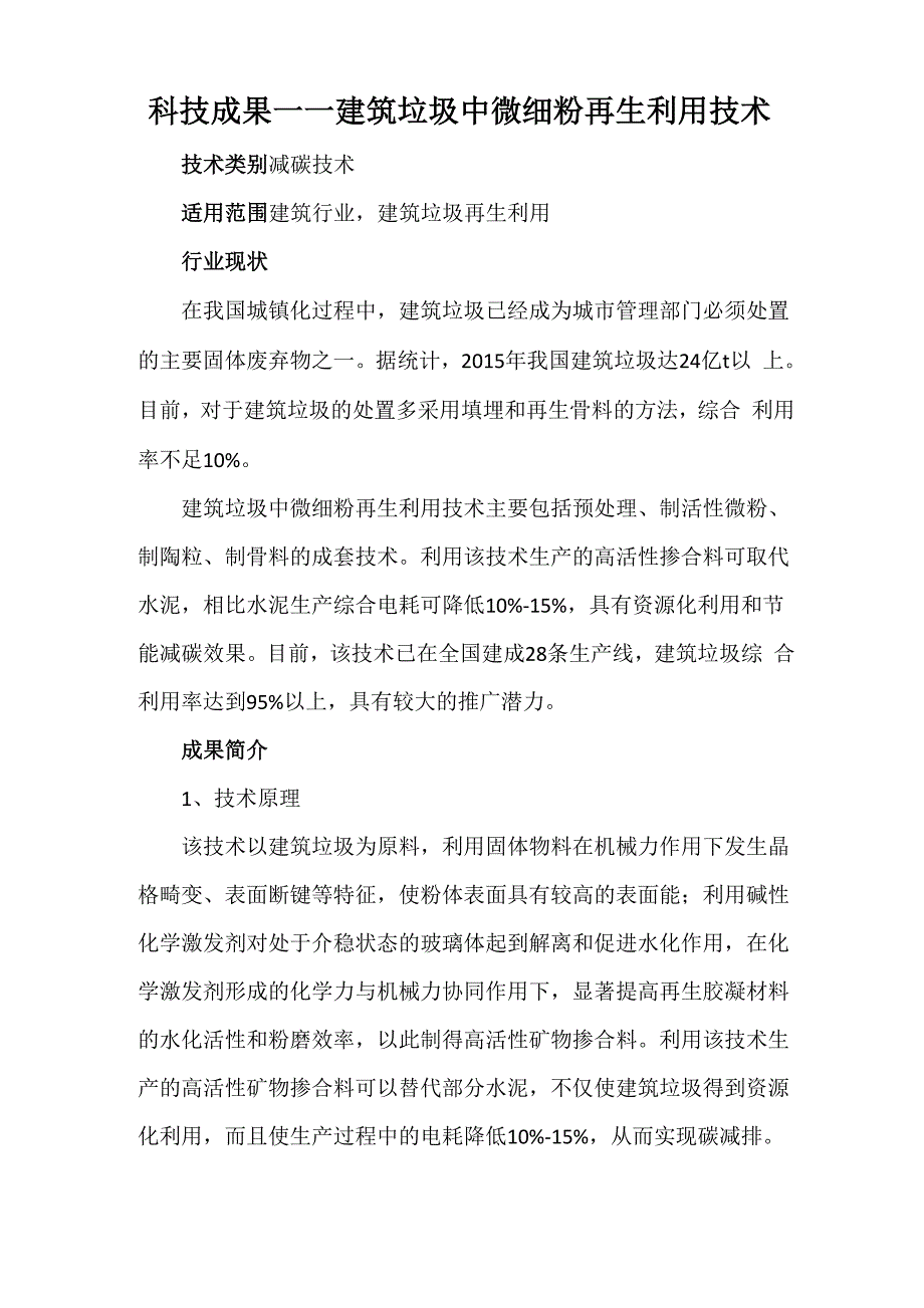 科技成果——建筑垃圾中微细粉再生利用技术_第1页