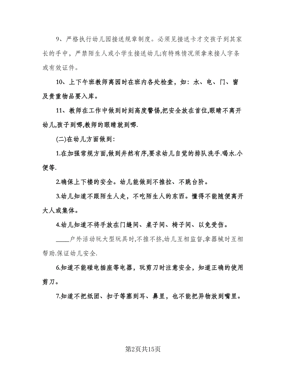 幼儿园中班安全工作计划范本（6篇）.doc_第2页