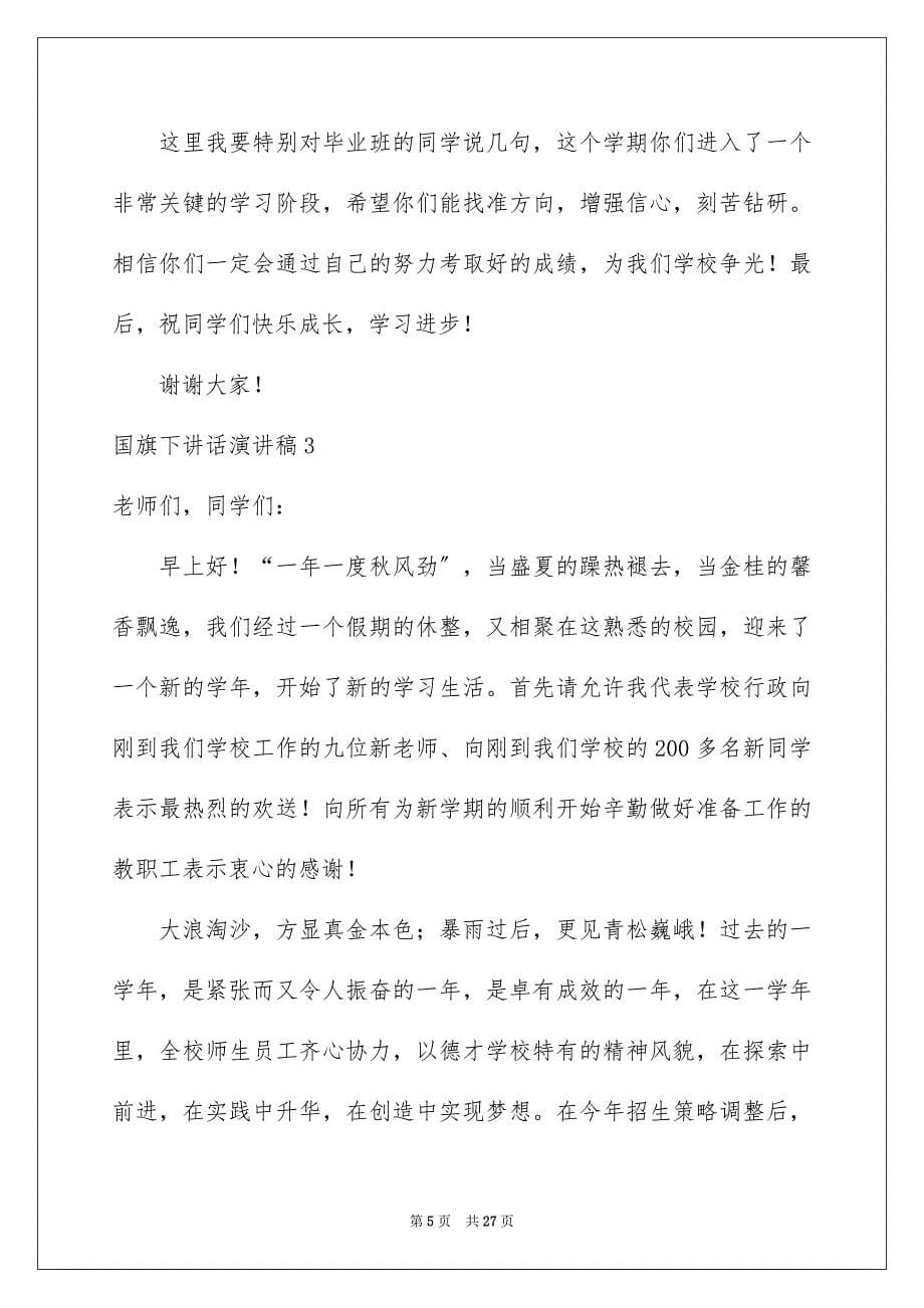 2023年国旗下讲话演讲稿.docx_第5页