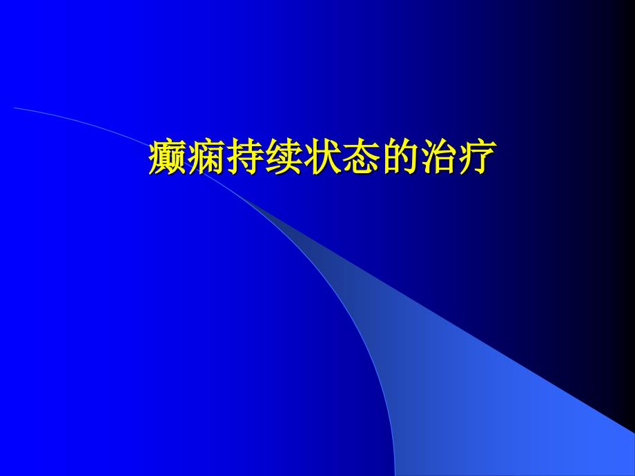 癫痫持续状态的治疗_第1页