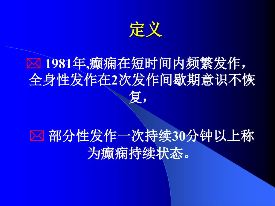 癫痫持续状态的治疗_第3页