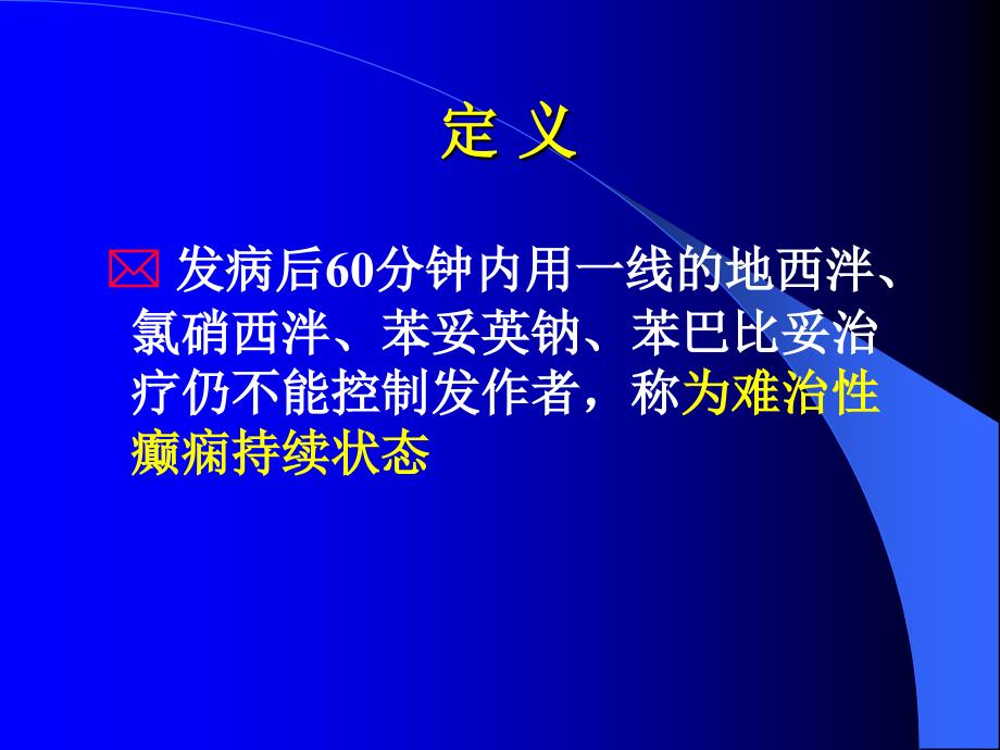 癫痫持续状态的治疗_第4页