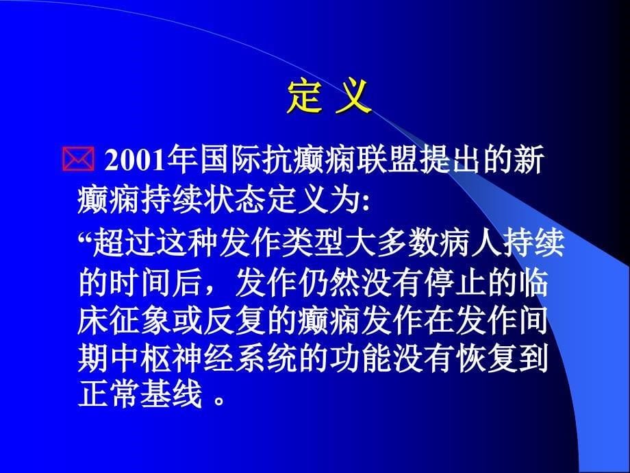 癫痫持续状态的治疗_第5页