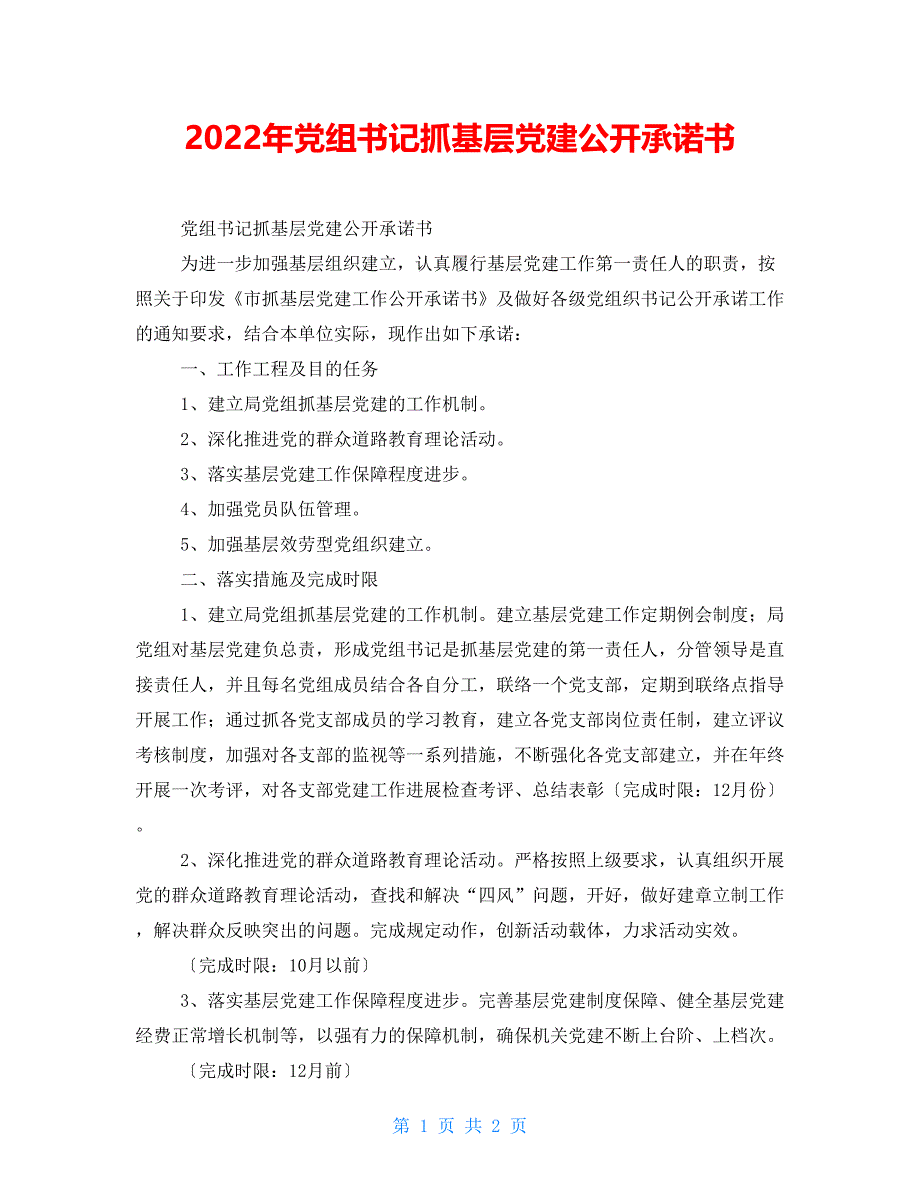 2022年党组书记抓基层党建公开承诺书_第1页