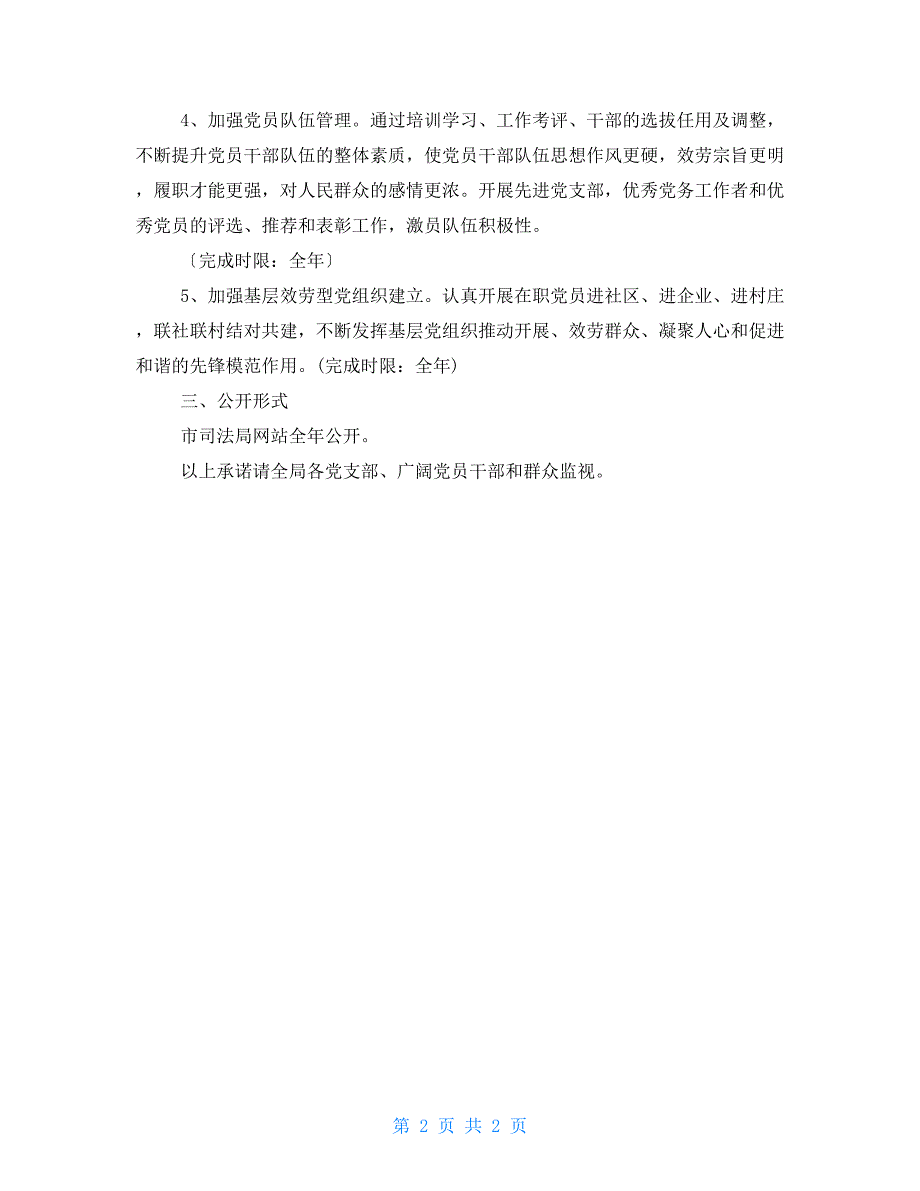 2022年党组书记抓基层党建公开承诺书_第2页