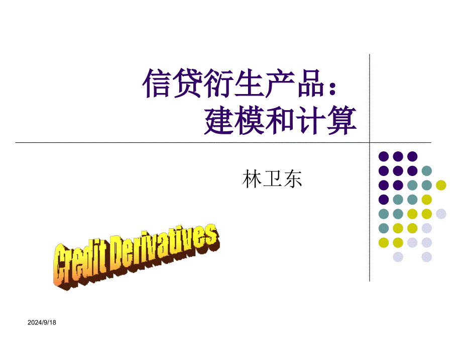 信贷衍生品建模和计算_第1页