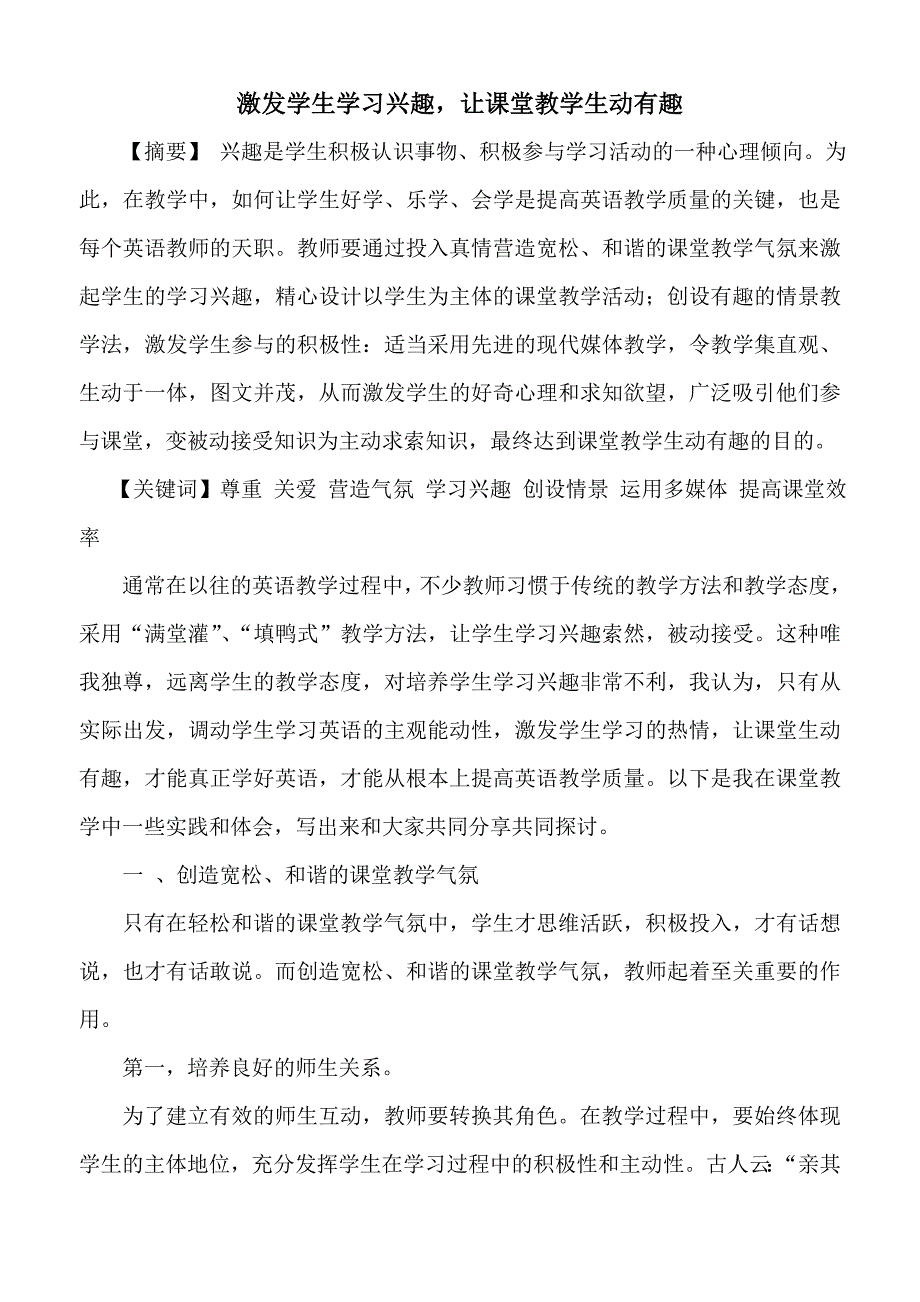 激发学生学习兴趣让课堂教学生动有趣.doc_第1页