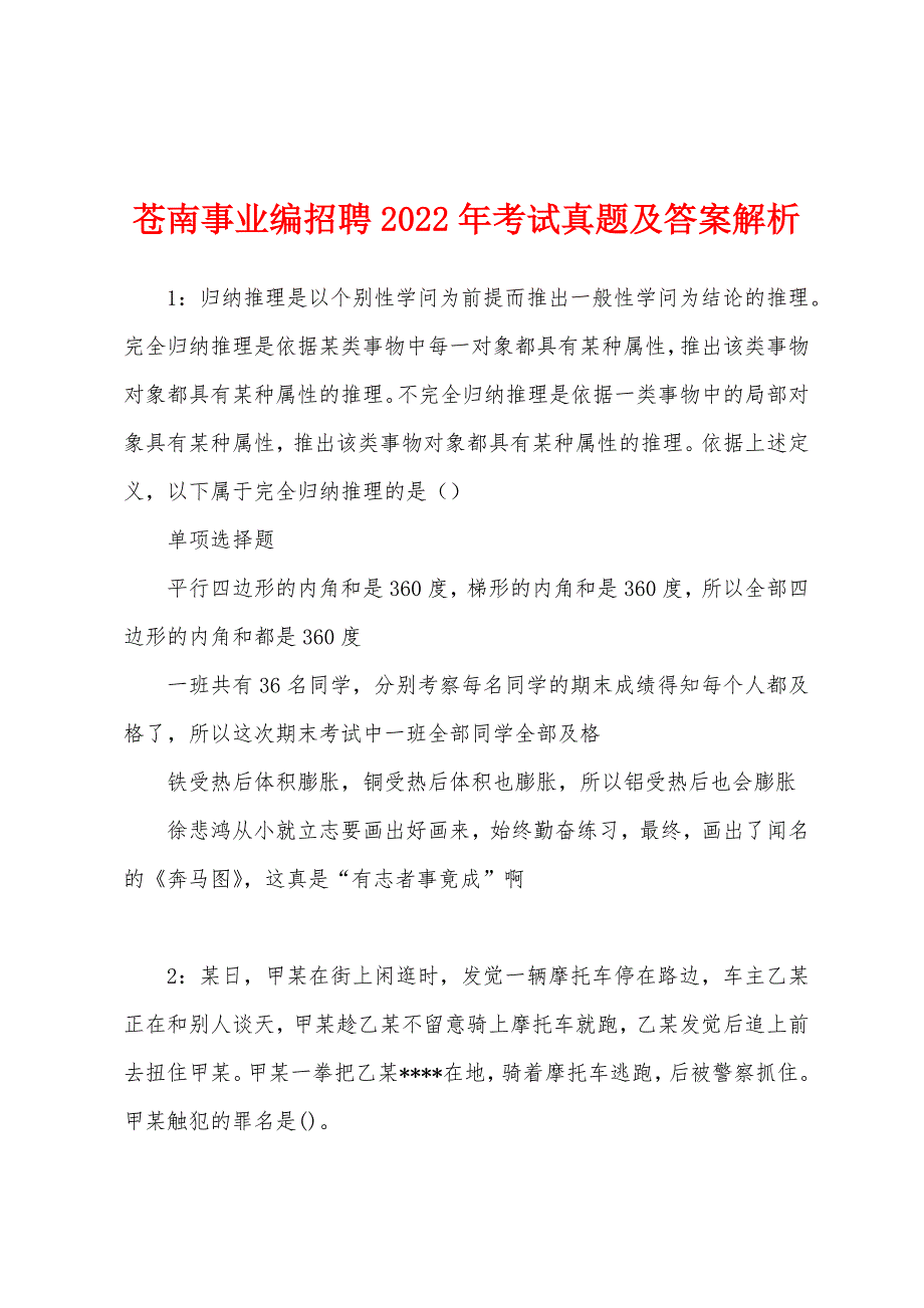 苍南事业编招聘2022年考试真题及答案解析.docx_第1页