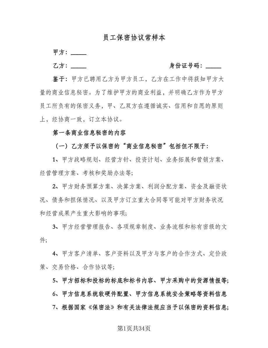 员工保密协议常样本（9篇）_第1页