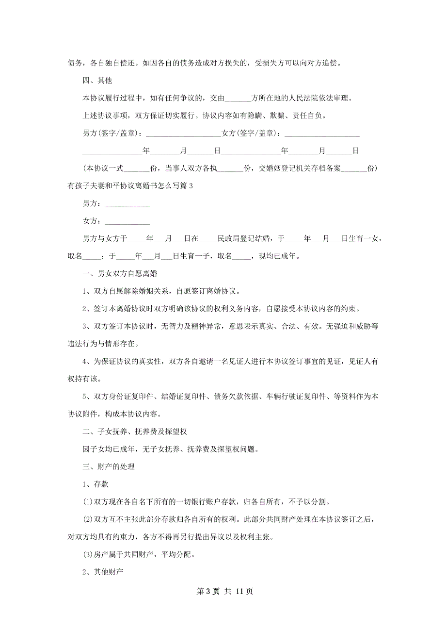 有孩子夫妻和平协议离婚书怎么写7篇_第3页