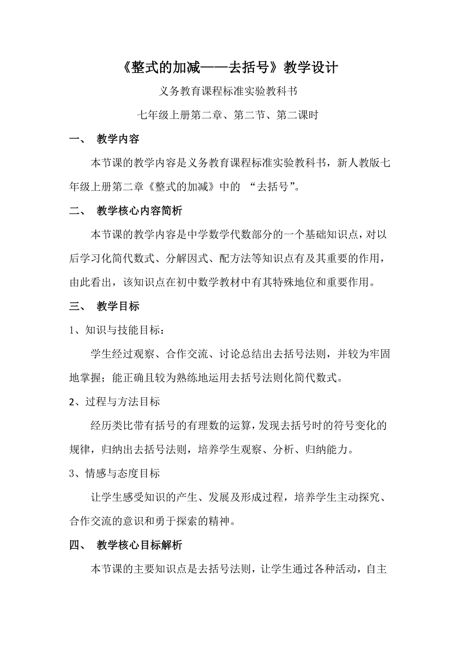 《整式的加减-去括号》教学设计_第1页